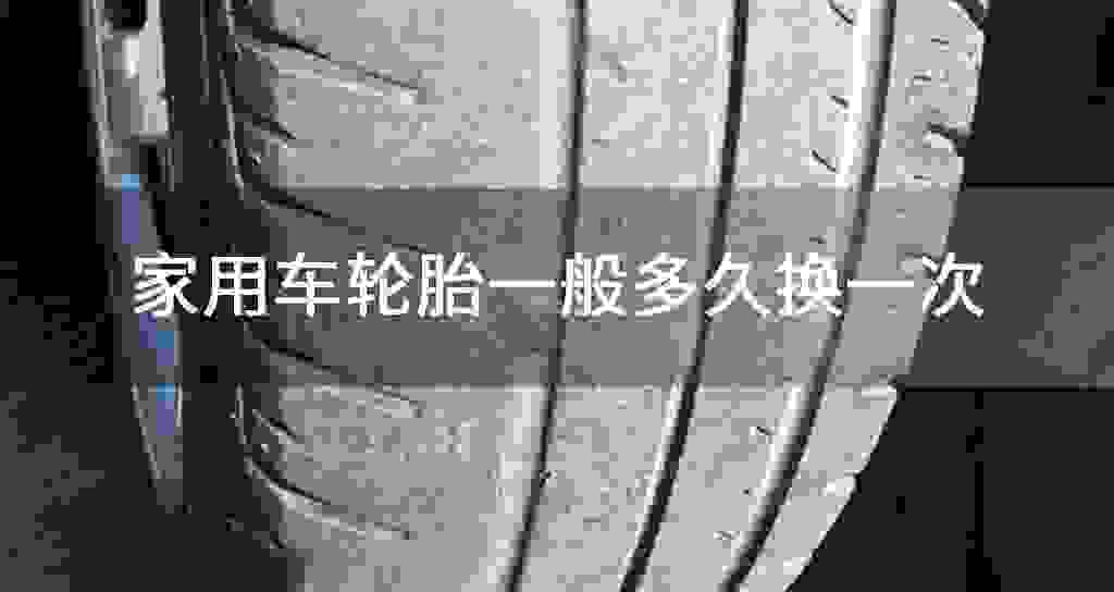 家用车轮胎大多数多长时间换一次