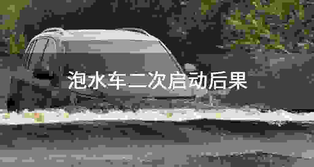 泡水车二次起动后果