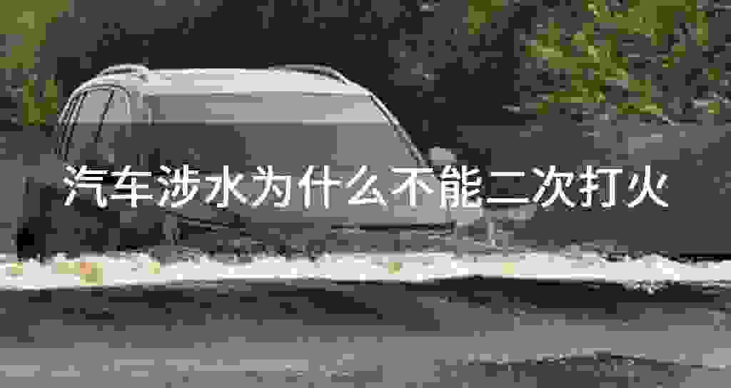汽车涉水为什么不可以二次打火