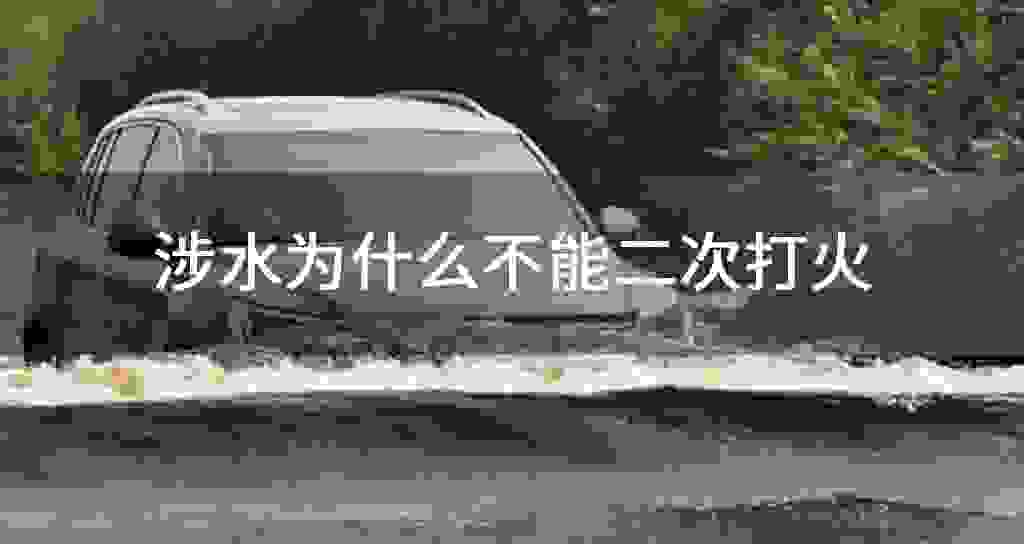涉水为什么不可以二次打火