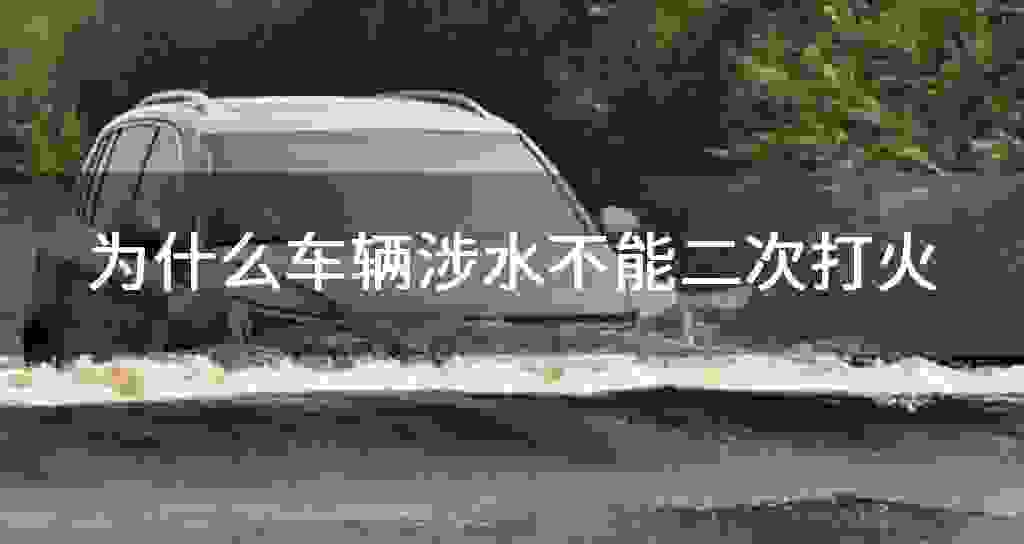 为什么车辆涉水不可以二次打火