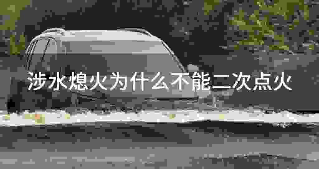 涉水熄火为什么不可以二次点火
