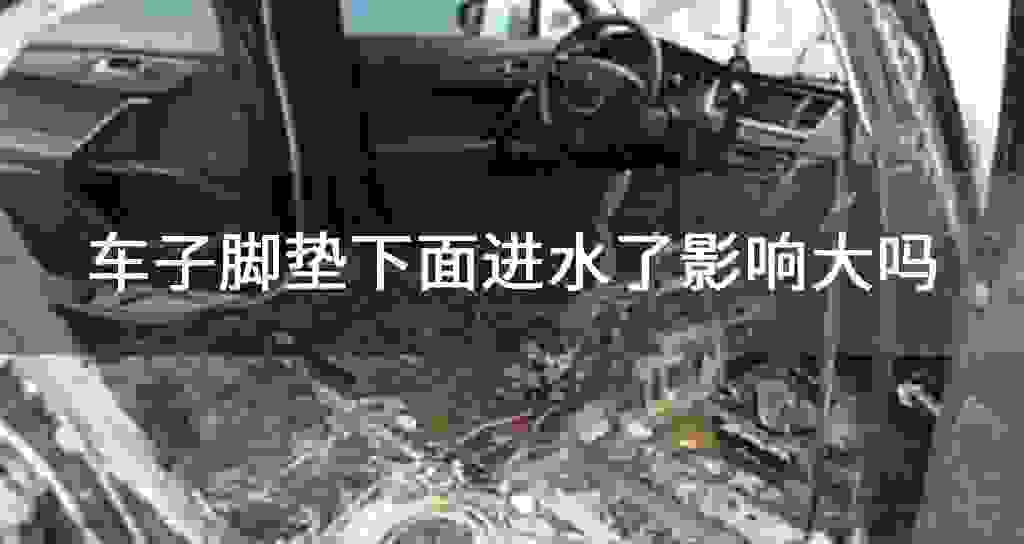 车子脚垫下面进水了影响大吗
