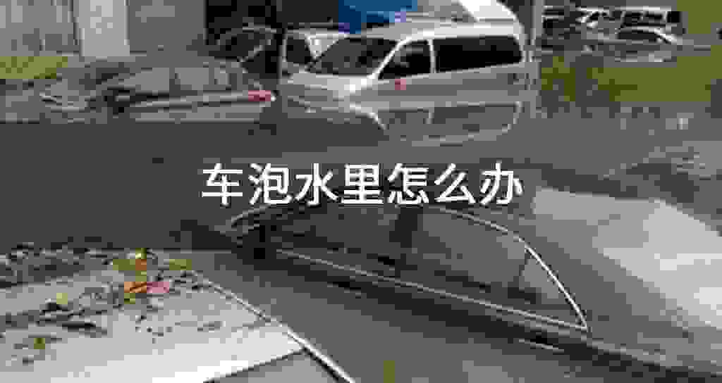 车泡水里怎么办