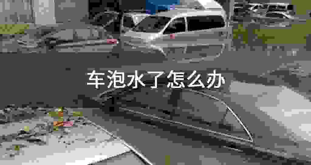 车泡水了怎么办