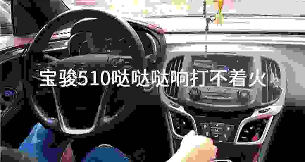 宝骏510哒哒哒响打不着火