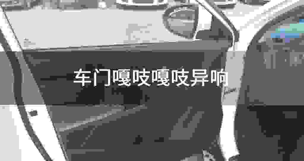 车门嘎吱嘎吱异响