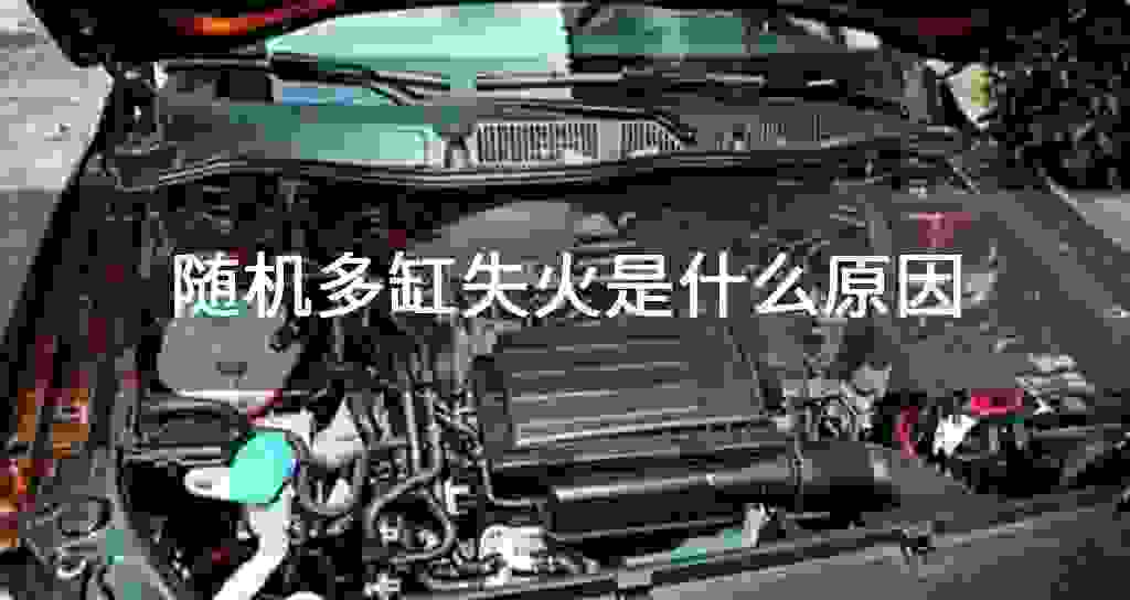 随机多缸失火是什么原因