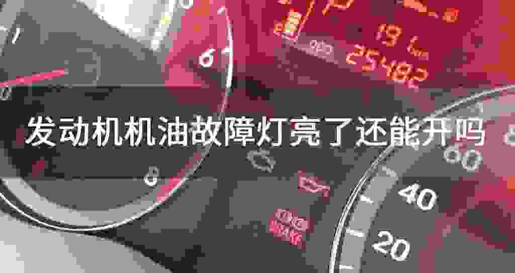 发动机发动机油故障问题灯亮了还能开吗