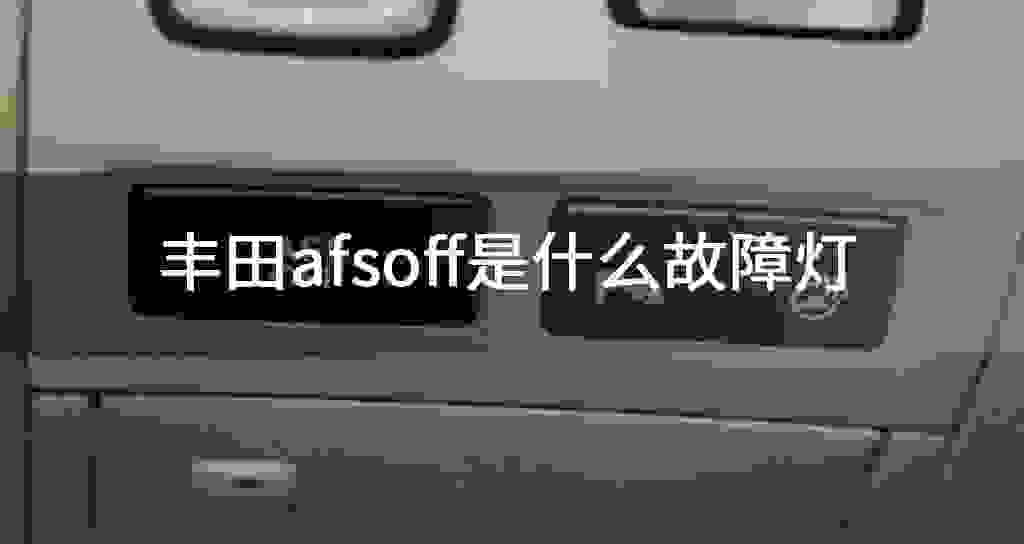 丰田afsoff是什么故障问题灯