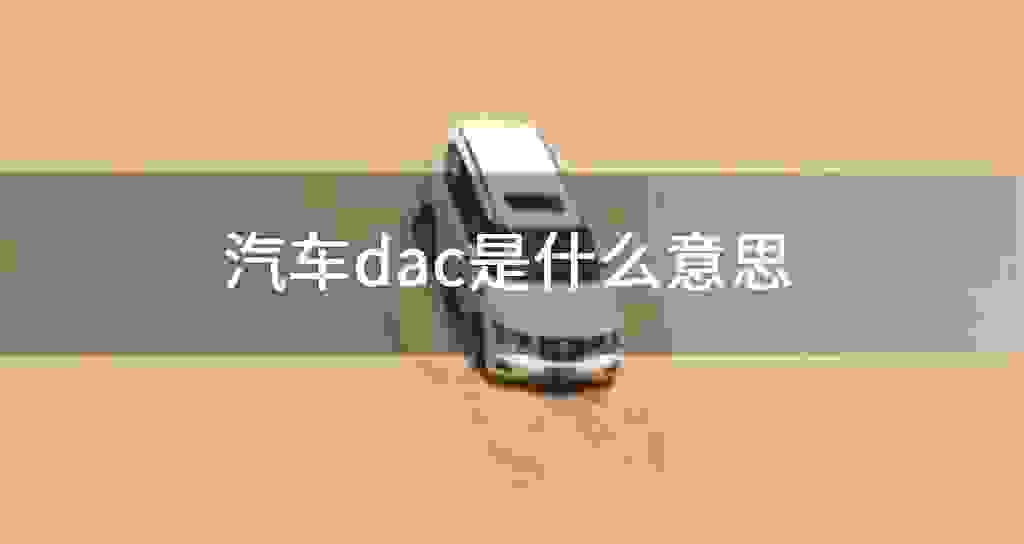 汽车dac是什么意思