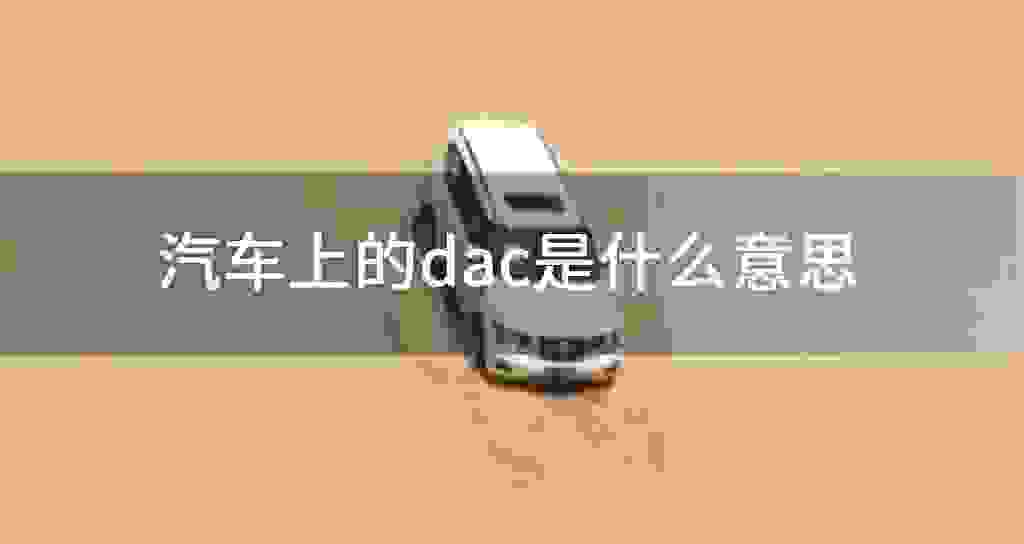 汽车上的dac是什么意思
