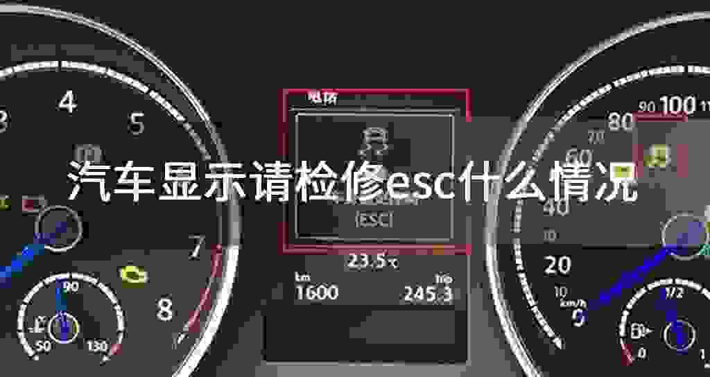 汽车显示请检修esc什么状况