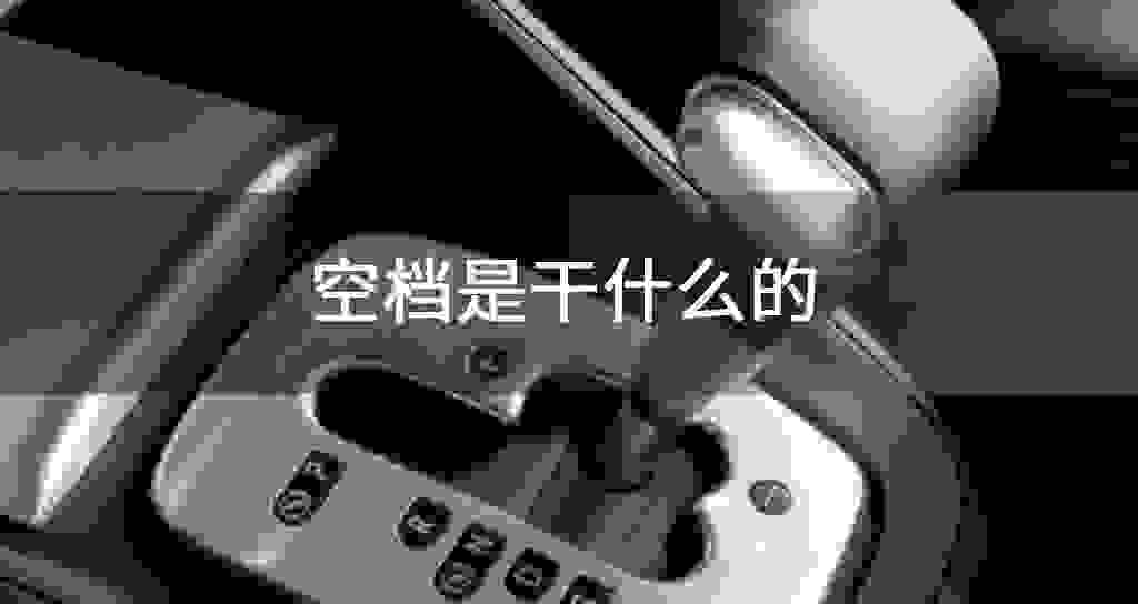 空档是干什么的