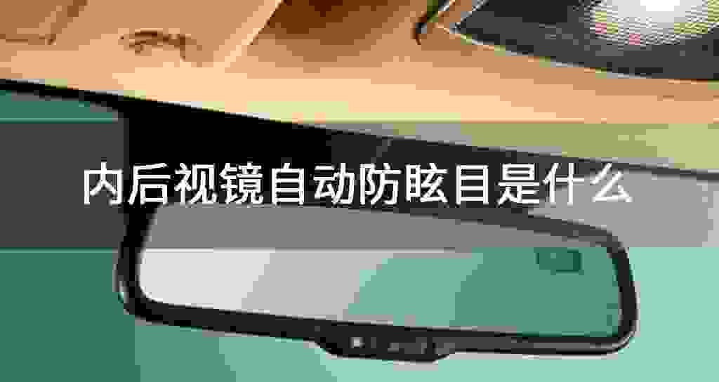 内后视镜自动防眩目是什么