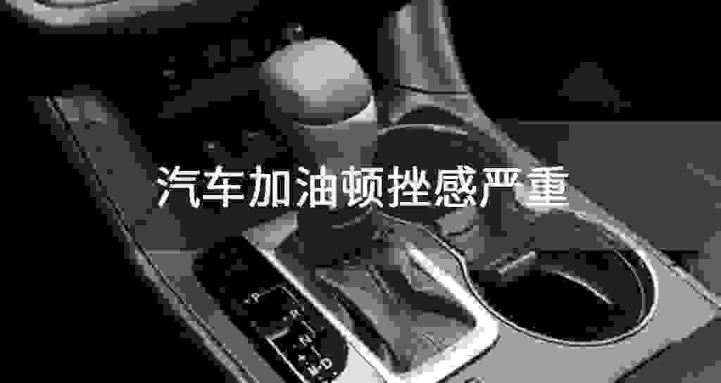汽车加油顿挫感严重
