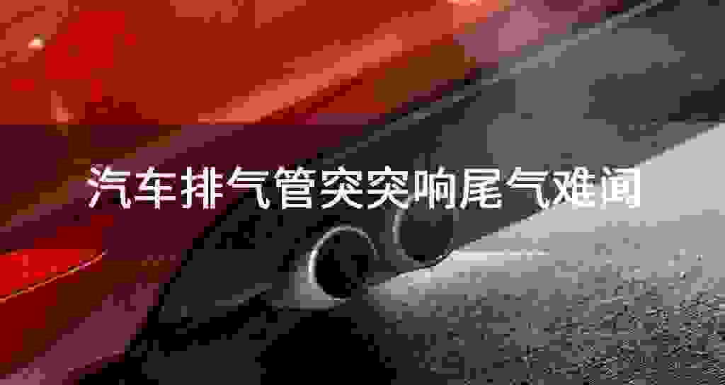 汽车排气管突突响尾气难闻