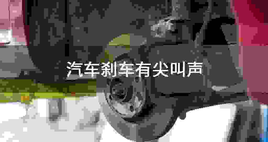 汽车刹车有尖叫声