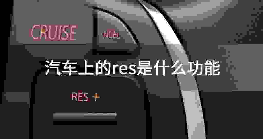 汽车上的res是什么功能