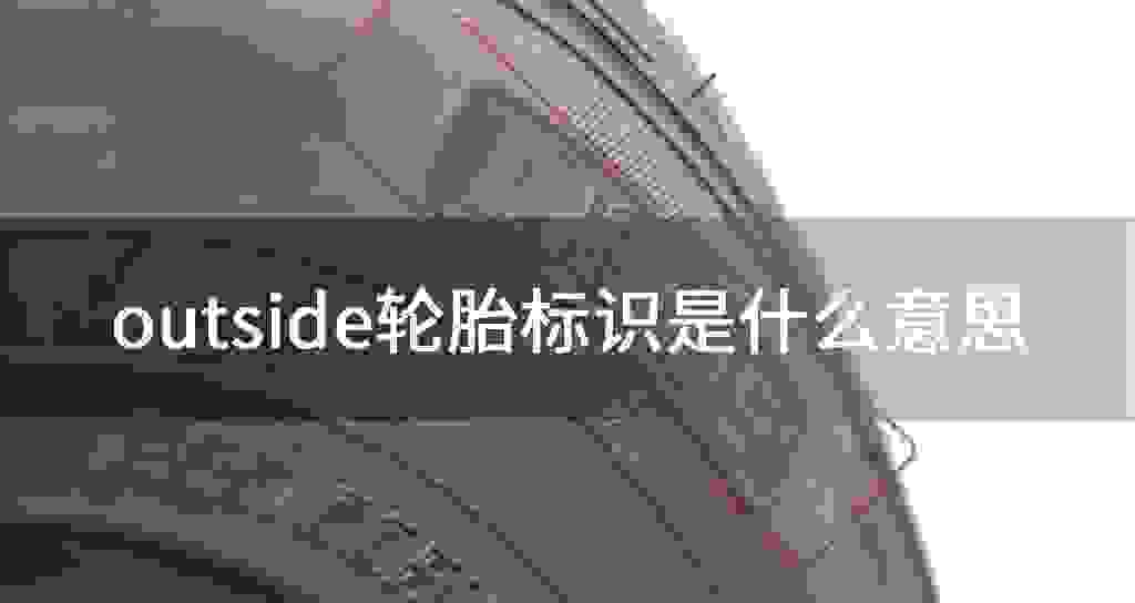 outside轮胎标志是什么意思