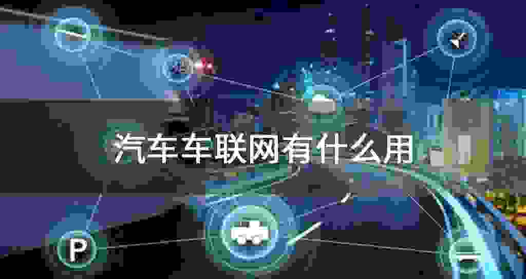 汽车车联网有什么用