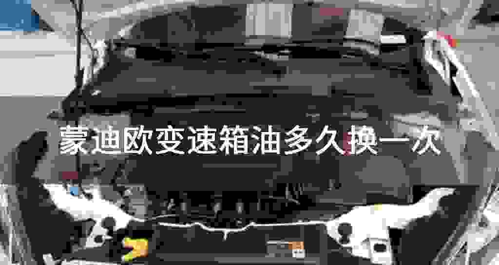 蒙迪欧变速器油多长时间换一次