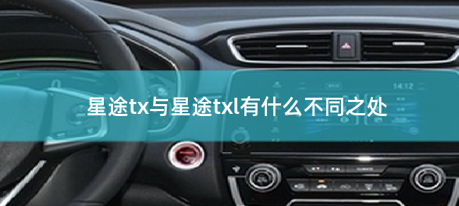 星途tx与星途txl有什么不同之处