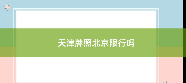 天津牌照北京限行吗
