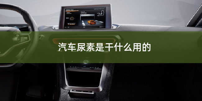 汽车尿素是干什么用的