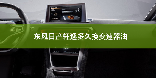 东风日产轩逸多久换变速器油