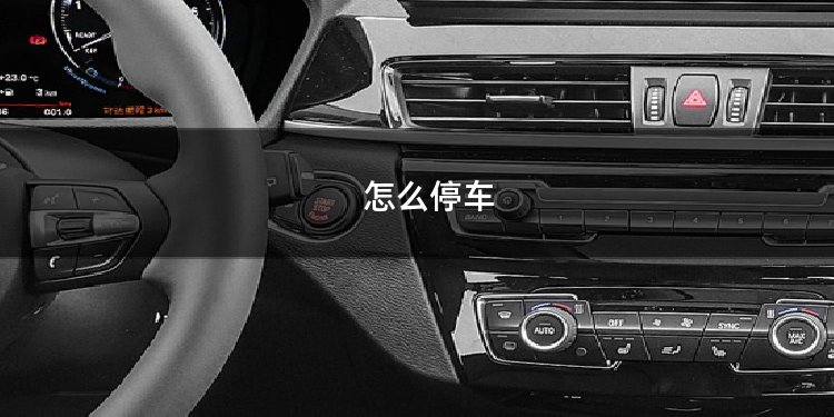 怎么停车