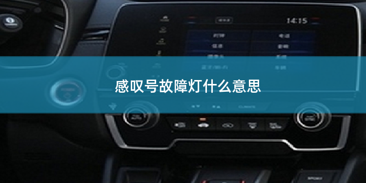 感叹号故障灯什么意思