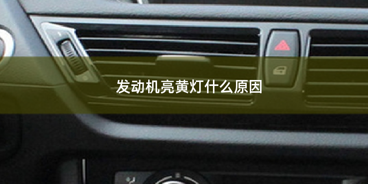 发动机亮黄灯什么原因
