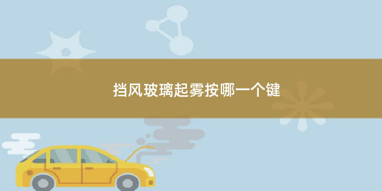 挡风玻璃起雾按哪一个键