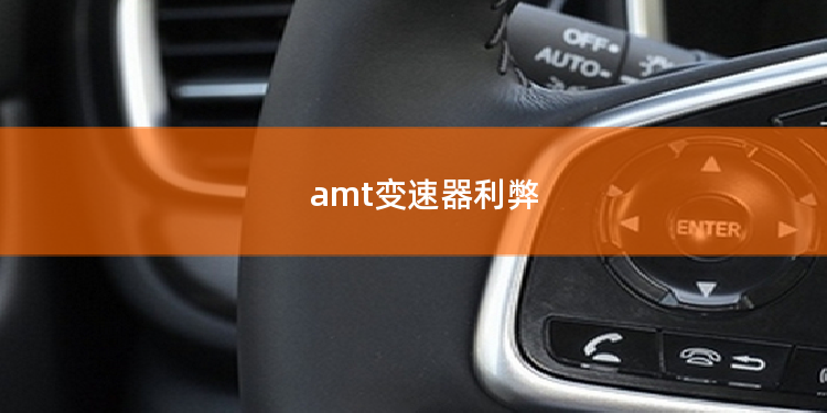 amt变速器利弊
