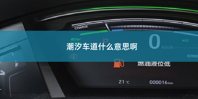 潮汐车道什么意思啊