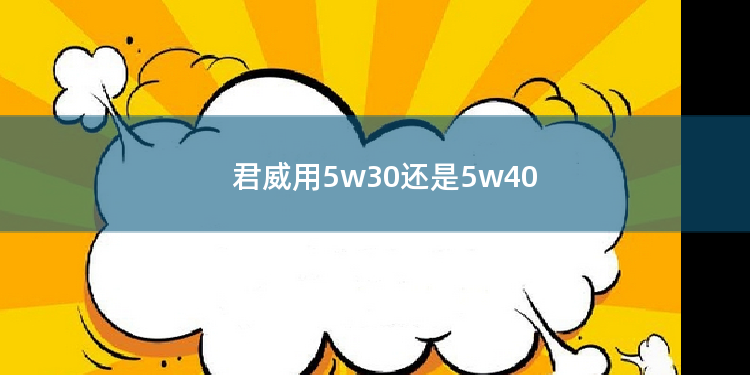 君威用5w30还是5w40