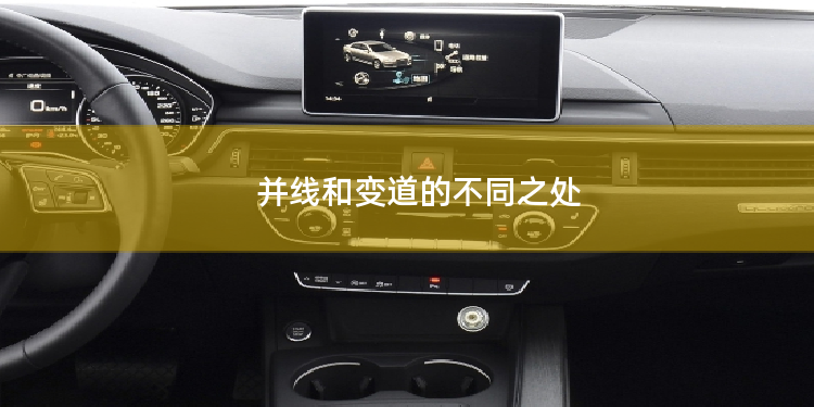 并线和变道的不同之处