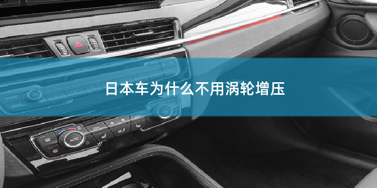 日本车为什么不用涡轮增压