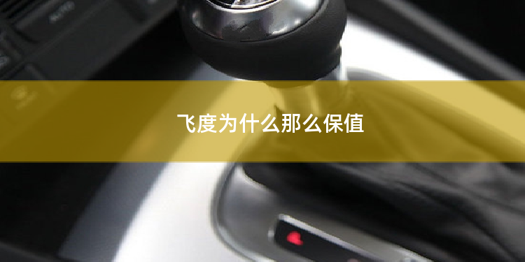 飞度为什么那么保值