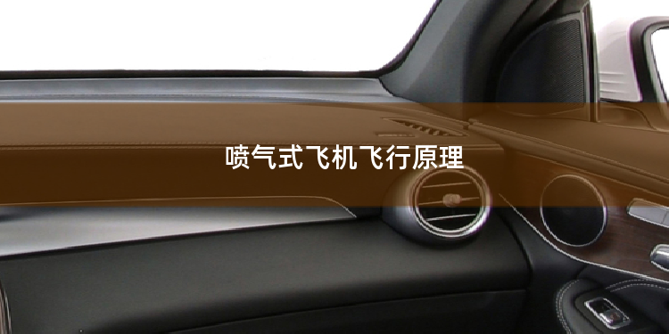 喷气式飞机飞行原理