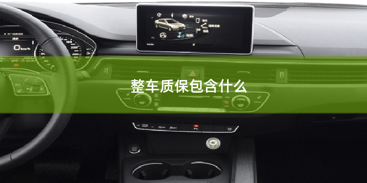 整车质保包含什么