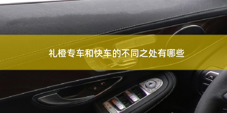 礼橙专车和快车的不同之处有哪些