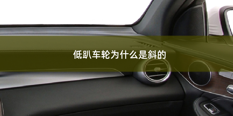 低趴车轮为什么是斜的