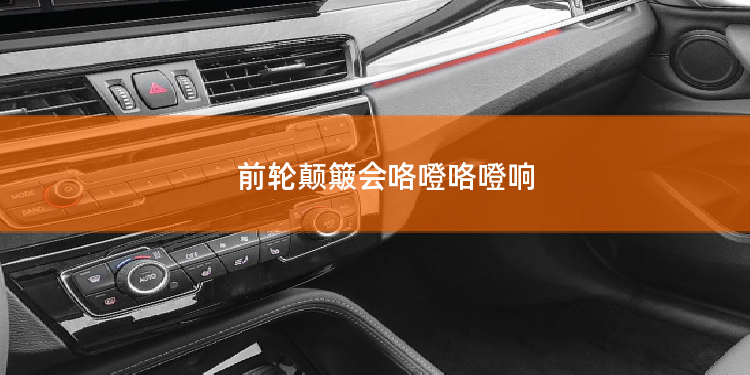 前轮颠簸会咯噔咯噔响
