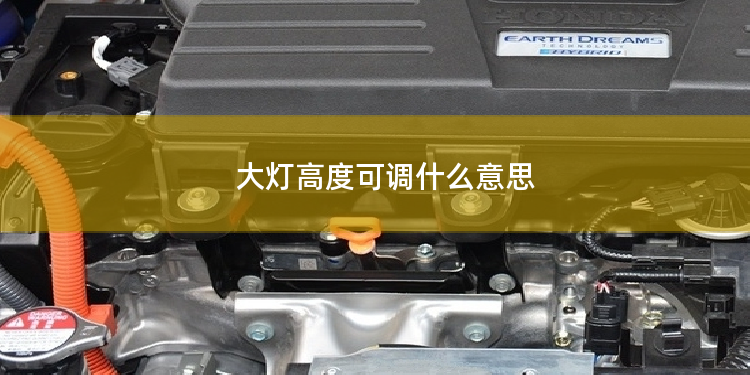 大灯高度可调什么意思