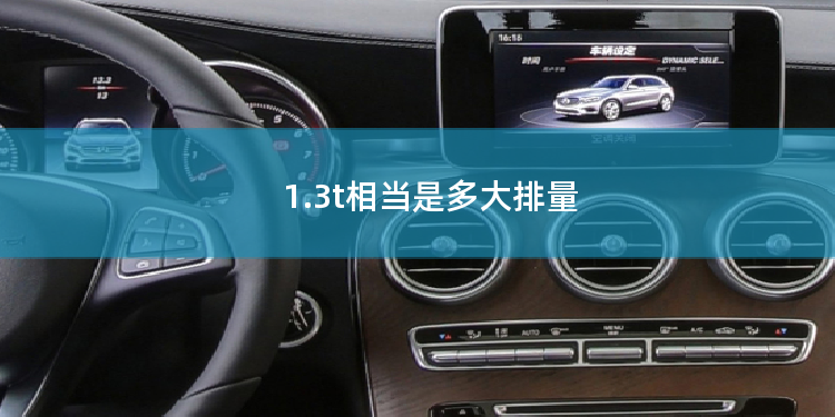 1.3t相当是多大排量