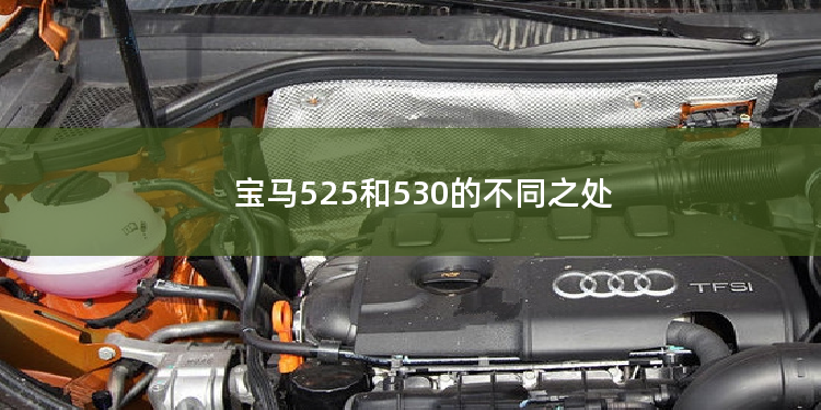 宝马525和530的不同之处