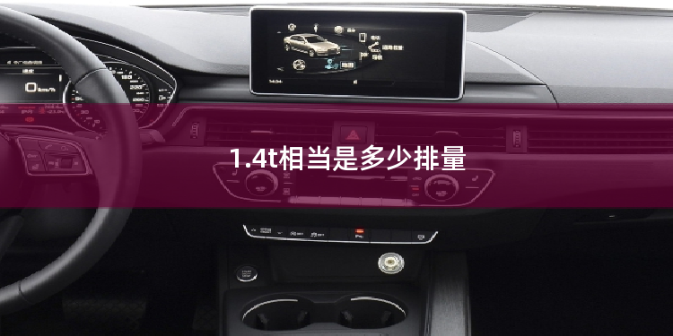 1.4t相当是多少排量
