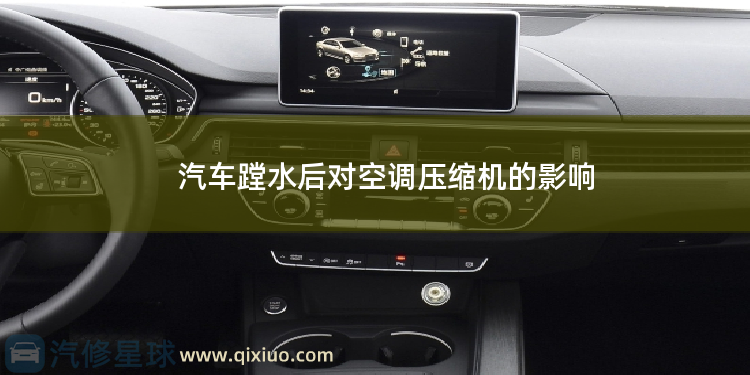 汽车蹚水后对空调压缩机的影响 汽车空调压缩机保养注意些什么